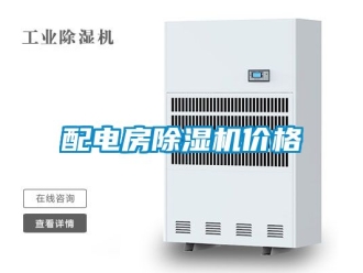 企業新聞配電房除濕機價格
