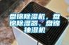 盤錦除濕機，盤錦除濕器，盤錦抽濕機