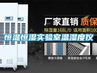 知識百科恒溫恒濕實驗室溫濕度儀