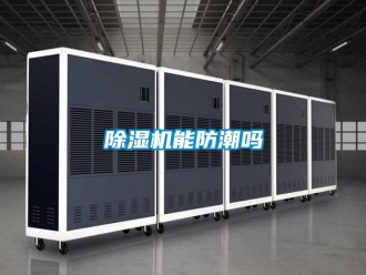 行業新聞除濕機能防潮嗎