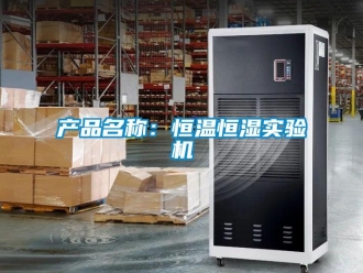 知識百科產品名稱：恒溫恒濕實驗機