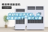 木材除濕烘干機，木材抽濕烘干一體化設備