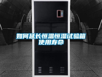 知識百科如何延長恒溫恒濕試驗箱使用壽命