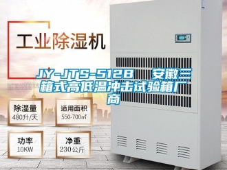 常見問題JY-JTS-512B  安徽三箱式高低溫沖擊試驗箱廠商