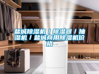 常見問題鹽城除濕機／除濕器／抽濕機／鹽城商用除濕機價格