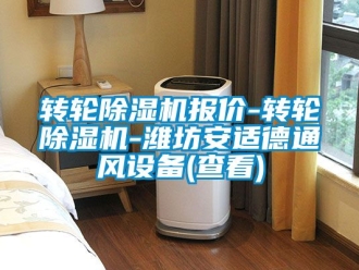 常見問題轉輪除濕機報價-轉輪除濕機-濰坊安適德通風設備(查看)