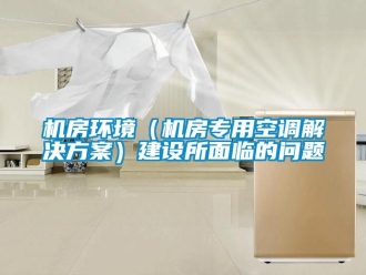 常見問題機房環境（機房專用空調解決方案）建設所面臨的問題