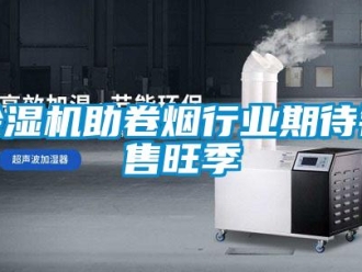 企業(yè)新聞除濕機(jī)助卷煙行業(yè)期待銷售旺季