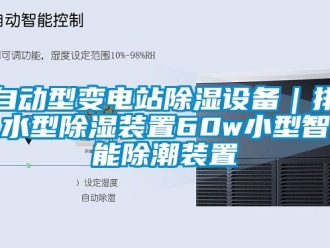 行業新聞自動型變電站除濕設備｜排水型除濕裝置60w小型智能除潮裝置