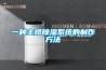一種主纜除濕系統的制作方法