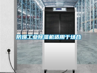 企業新聞防爆工業除濕機適用于場合