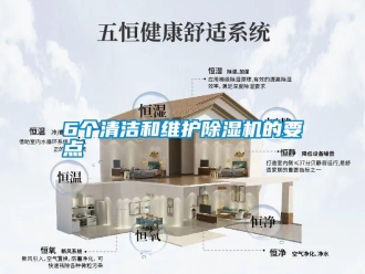 常見問題6個清潔和維護除濕機的要點
