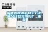 你知道除濕機(jī)和干衣機(jī)哪個(gè)比較實(shí)用嗎？_重復(fù)