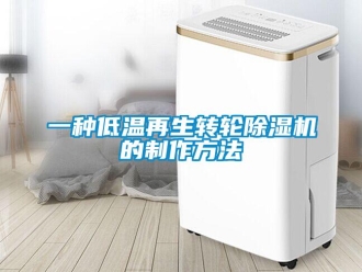 常見問題一種低溫再生轉輪除濕機的制作方法