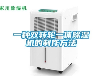 常見問題一種雙轉輪一體除濕機的制作方法