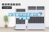 除濕機存放環境與維護保養