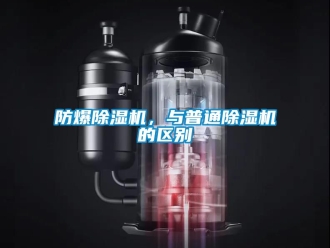 企業新聞防爆除濕機，與普通除濕機的區別