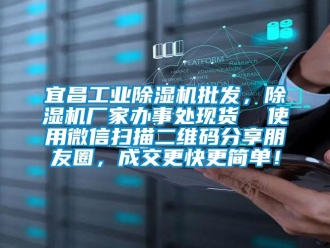 企業新聞宜昌工業除濕機批發，除濕機廠家辦事處現貨  使用微信掃描二維碼分享朋友圈，成交更快更簡單！