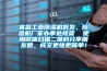 宜昌工業除濕機批發，除濕機廠家辦事處現貨  使用微信掃描二維碼分享朋友圈，成交更快更簡單！