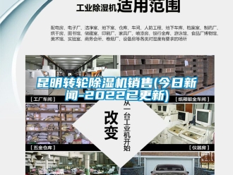 常見(jiàn)問(wèn)題昆明轉(zhuǎn)輪除濕機(jī)銷售(今日新聞-2022已更新)