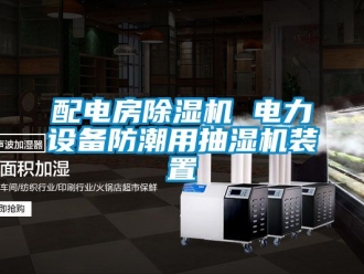 行業新聞配電房除濕機 電力設備防潮用抽濕機裝置