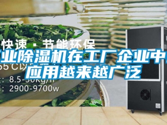 常見問題工業除濕機在工廠企業中的應用越來越廣泛