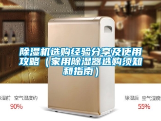 常見問題除濕機選購經(jīng)驗分享及使用攻略（家用除濕器選購須知和指南）