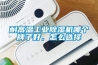 耐高溫工業(yè)除濕機哪個牌子好，怎么選擇