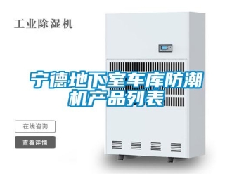 企業新聞寧德地下室車庫防潮機產品列表