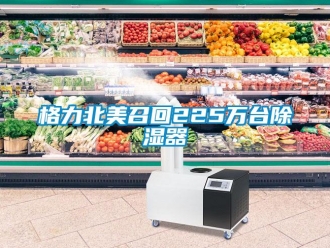 企業新聞格力北美召回225萬臺除濕器