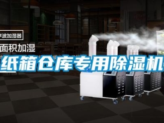 知識百科紙箱倉庫專用除濕機
