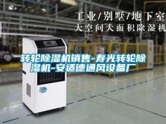 常見問題轉輪除濕機銷售-壽光轉輪除濕機-安適德通風設備廠