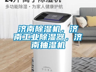 常見問題濟南除濕機，濟南工業(yè)除濕器，濟南抽濕機