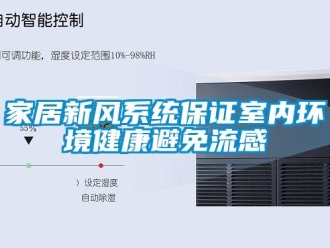 行業新聞家居新風系統保證室內環境健康避免流感