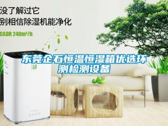 知識百科東莞企石恒溫恒濕箱優(yōu)選環(huán)測檢測設(shè)備