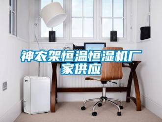 知識百科神農(nóng)架恒溫恒濕機(jī)廠家供應(yīng)