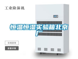 知識百科恒溫恒濕實驗箱北京廠