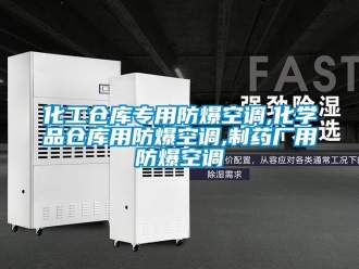 企業新聞化工倉庫專用防爆空調,化學品倉庫用防爆空調,制藥廠用防爆空調