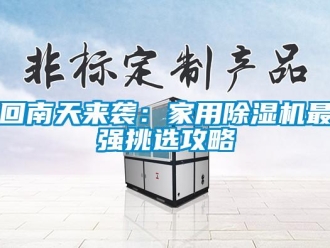 常見問題回南天來襲：家用除濕機最強挑選攻略