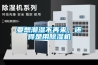 要想潮濕不再來，還得是用除濕機