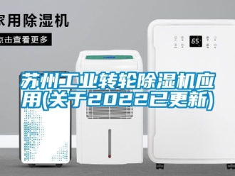 常見問題蘇州工業轉輪除濕機應用(關于2022已更新)