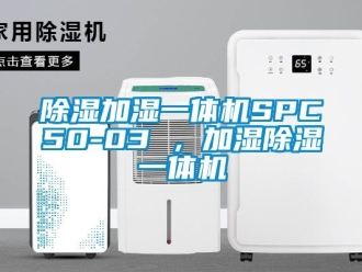 行業新聞除濕加濕一體機SPC50-03 ，加濕除濕一體機