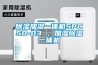 除濕加濕一體機SPC50-03 ，加濕除濕一體機