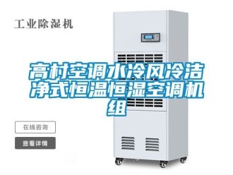 知識百科高村空調水冷風冷潔凈式恒溫恒濕空調機組
