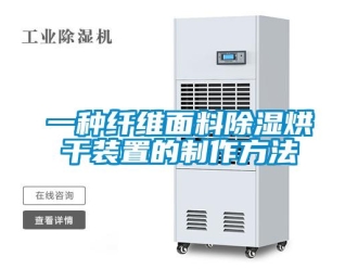 行業新聞一種纖維面料除濕烘干裝置的制作方法