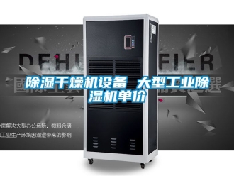 常見問題除濕干燥機(jī)設(shè)備 大型工業(yè)除濕機(jī)單價