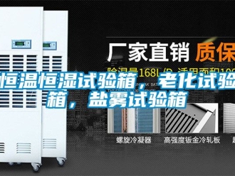 知識百科恒溫恒濕試驗箱，老化試驗箱，鹽霧試驗箱