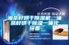 油茶籽烘干除濕機，油茶籽烘干除濕一體化設備