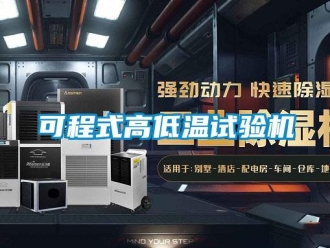 常見問題可程式高低溫試驗(yàn)機(jī)