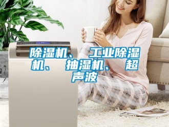 常見問題除濕機、 工業除濕機、 抽濕機、 超聲波